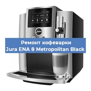 Замена прокладок на кофемашине Jura ENA 8 Metropolitan Black в Челябинске
